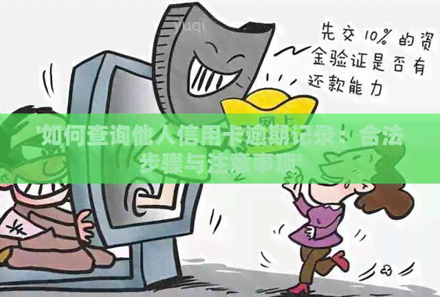 '如何查询他人信用卡逾期记录：合法步骤与注意事项'