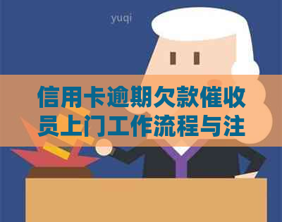信用卡逾期欠款员上门工作流程与注意事项