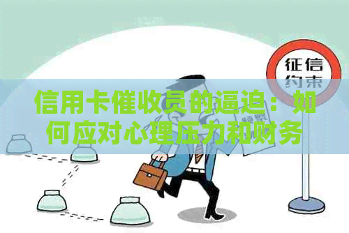 信用卡员的逼迫：如何应对心理压力和财务困境？