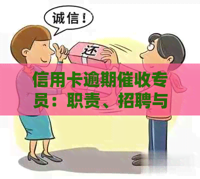 信用卡逾期专员：职责、招聘与工作体验