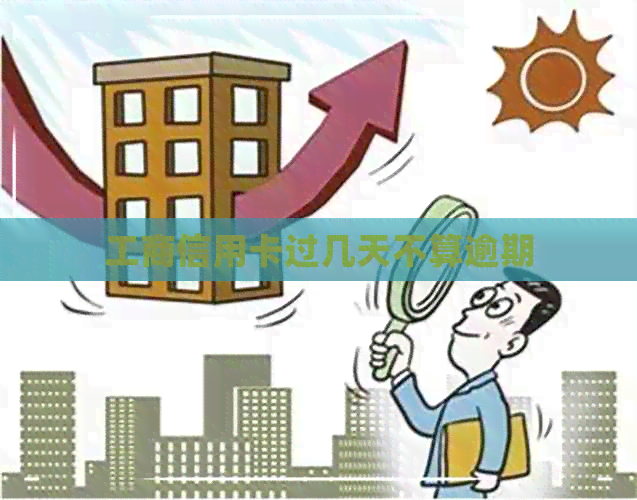 工商信用卡过几天不算逾期