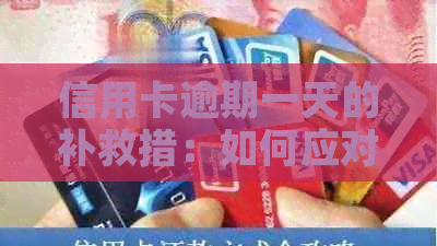 信用卡逾期一天的补救措：如何应对工商银行信用卡逾期问题？
