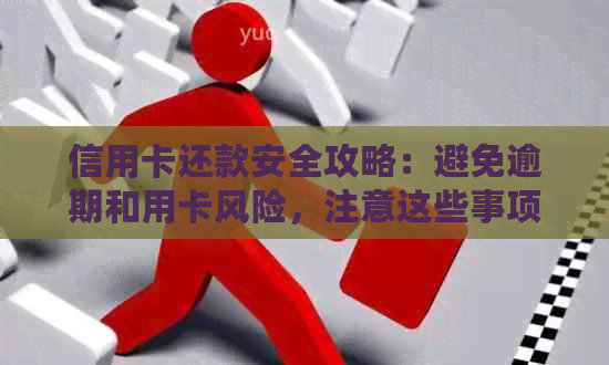信用卡还款安全攻略：避免逾期和用卡风险，注意这些事项！