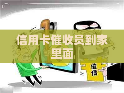 信用卡员到家里面