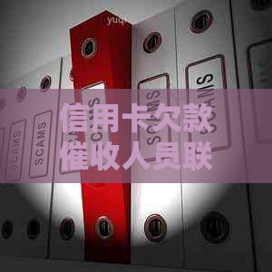 信用卡欠款人员联系母的应对策略及解决方案