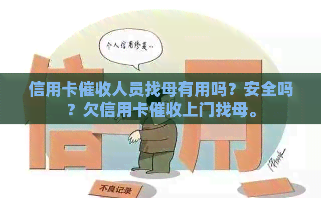 信用卡人员找母有用吗？安全吗？欠信用卡上门找母。
