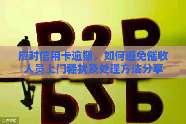 应对信用卡逾期，如何避免人员上门及处理方法分享