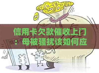 信用卡欠款上门：母被该如何应对？同时提供解决方法和建议