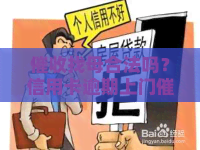 找母合法吗？信用卡逾期上门的有效性与安全性探讨