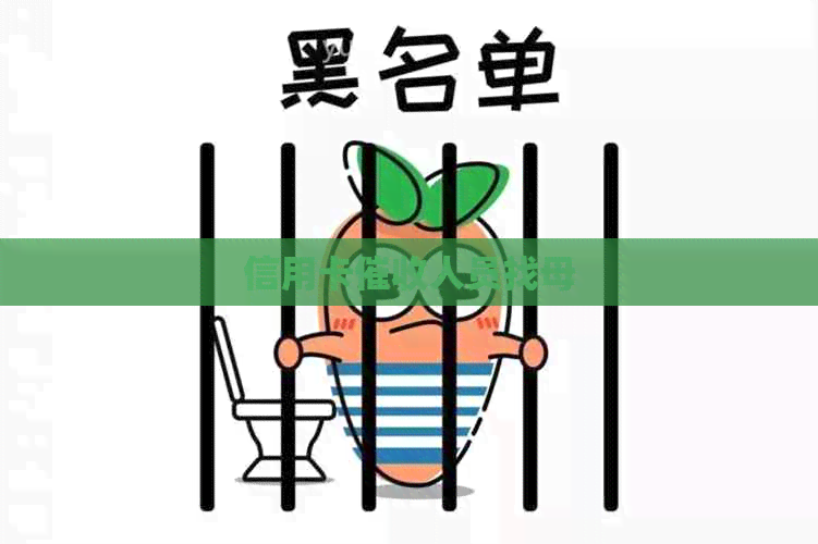 信用卡人员找母