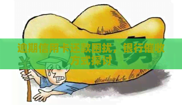 逾期信用卡还款困扰，银行方式探讨