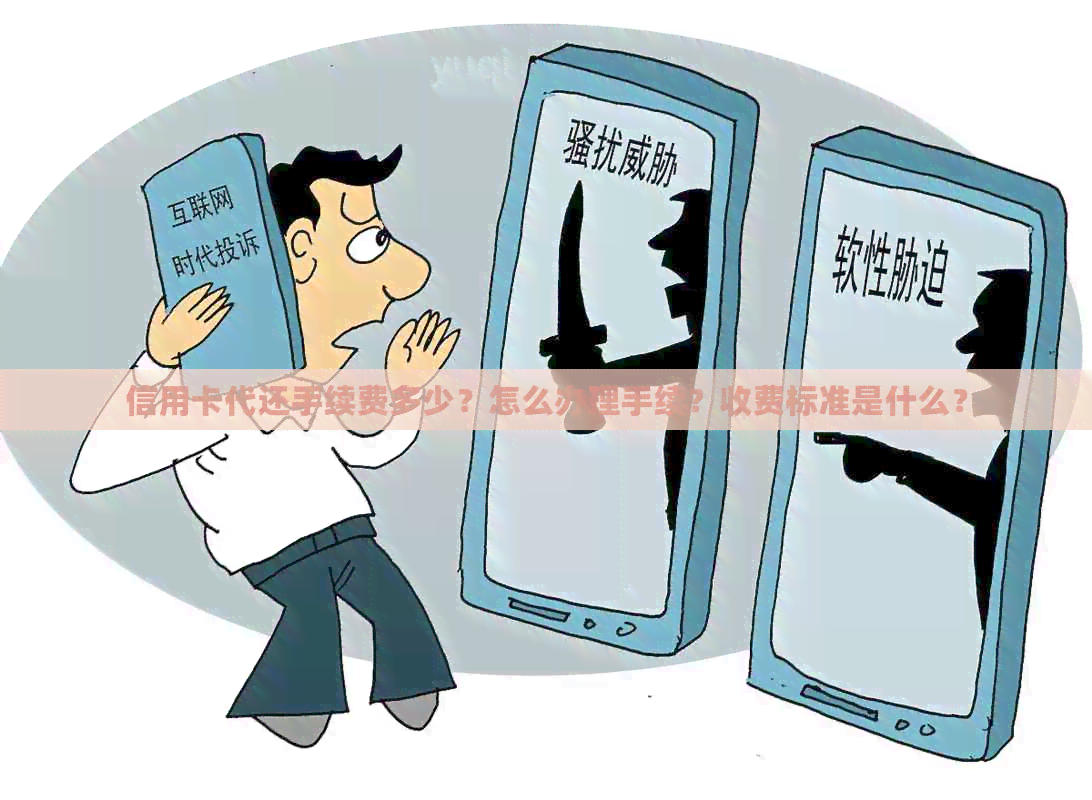 信用卡代还手续费多少？怎么办理手续？收费标准是什么？