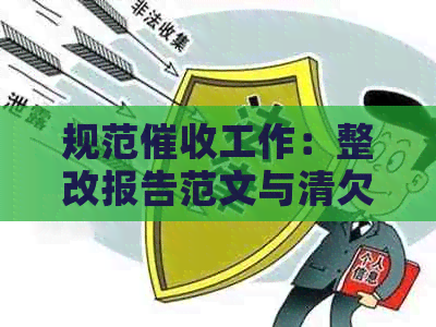 规范工作：整改报告范文与清欠解决方案