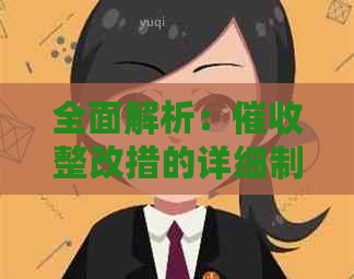 全面解析：整改措的详细制定与实策略