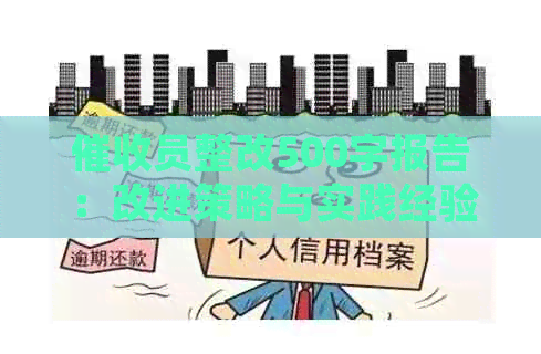 员整改500字报告：改进策略与实践经验