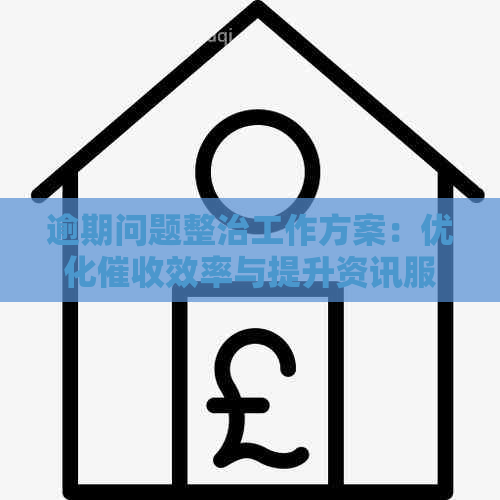 逾期问题整治工作方案：优化效率与提升资讯服务质量