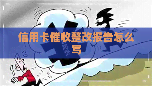 信用卡整改报告怎么写