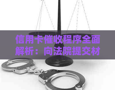 信用卡程序全面解析：向法院提交材料的正确步骤与注意事项