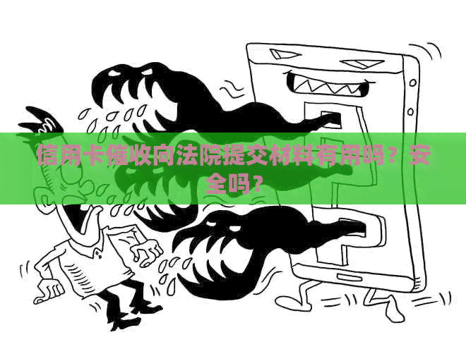 信用卡向法院提交材料有用吗？安全吗？