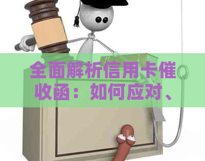 全面解析信用卡函：如何应对、预防与了解法律保护措
