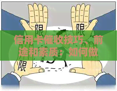 信用卡技巧、前途和素质：如何做好这个工作？