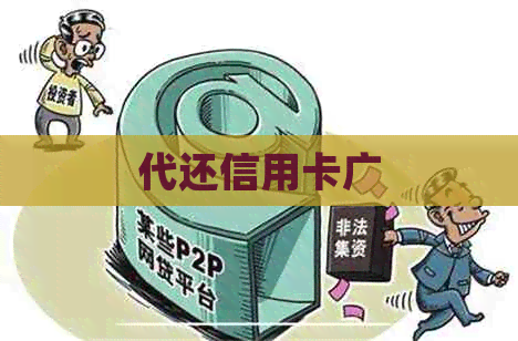代还信用卡广