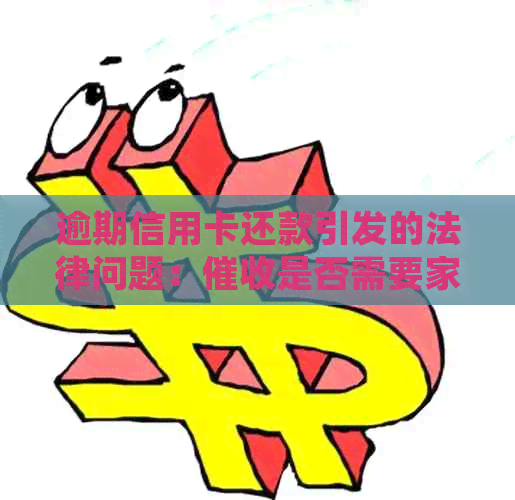 逾期信用卡还款引发的法律问题：是否需要家人签字？