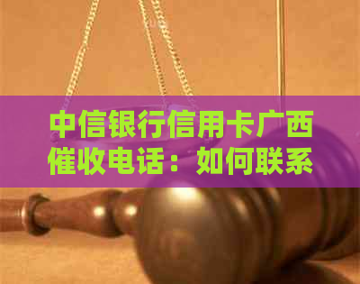 中信银行信用卡广西电话：如何联系、服务时间及常见问题解答