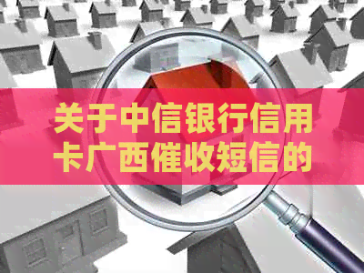 关于中信银行信用卡广西短信的真实通知