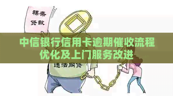 中信银行信用卡逾期流程优化及上门服务改进