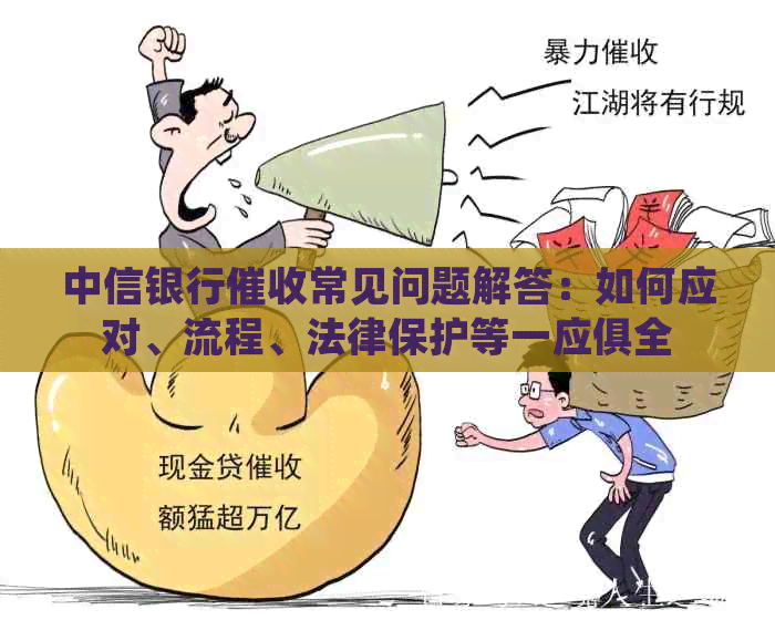 中信银行常见问题解答：如何应对、流程、法律保护等一应俱全