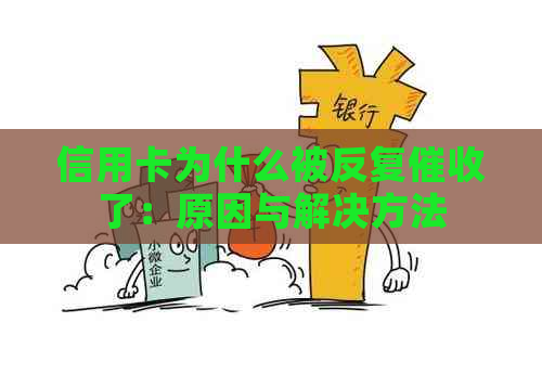 信用卡为什么被反复了：原因与解决方法