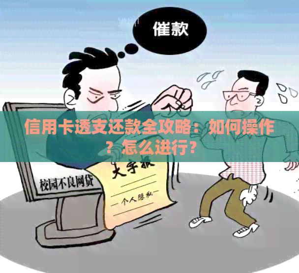 信用卡透支还款全攻略：如何操作？怎么进行？
