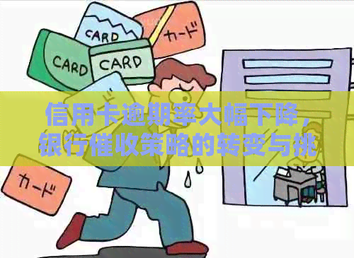信用卡逾期率大幅下降，银行策略的转变与挑战