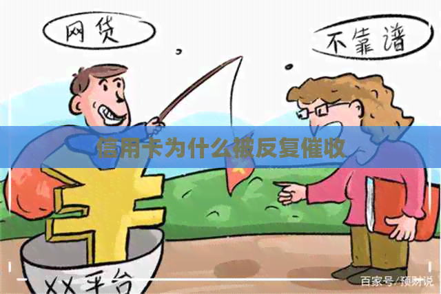 信用卡为什么被反复