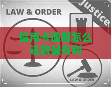 信用卡逾期怎么还款最有利