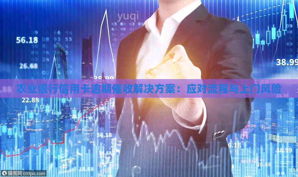 农业银行信用卡逾期解决方案：应对流程与上门风险