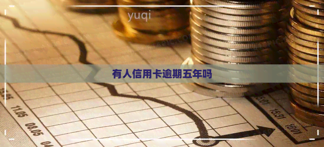 有人信用卡逾期五年吗