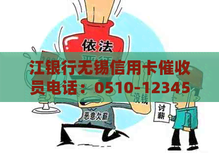 江银行无锡信用卡员电话：0510-12345678。