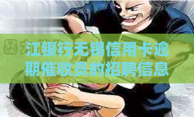 江银行无锡信用卡逾期员的招聘信息和公司背景