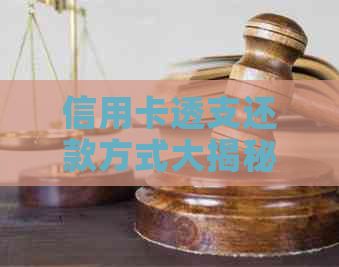 信用卡透支还款方式大揭秘：怎么操作最合适？
