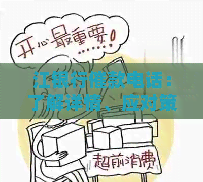 江银行催款电话：了解详情、应对策略及常见问答，全面解决您的疑虑