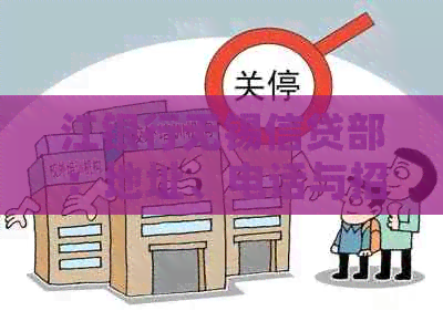 江银行无锡信贷部：地址、电话与招聘信息