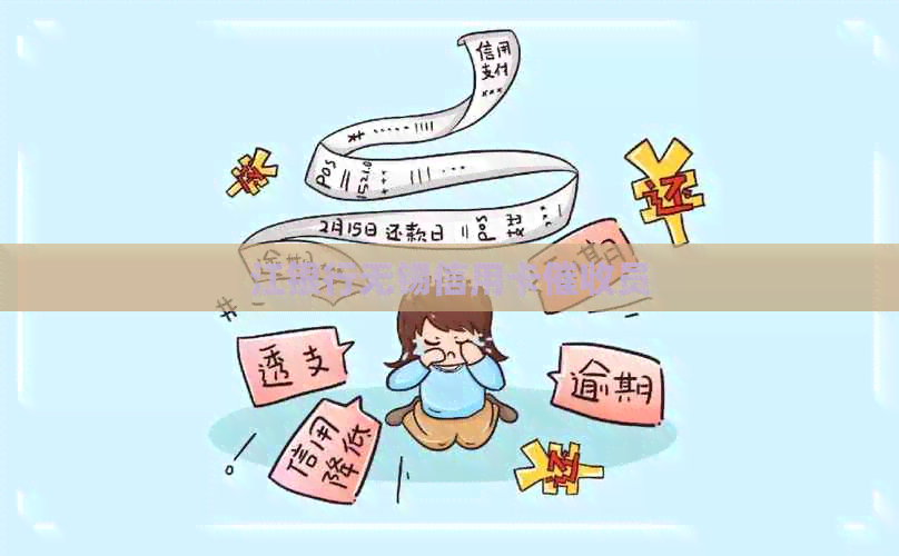江银行无锡信用卡员