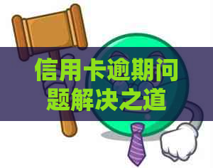 信用卡逾期问题解决之道：应对上门人员的有效策略-信用卡 逾期 上门