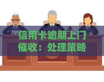 信用卡逾期上门：处理策略与影响分析