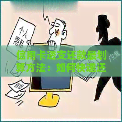 信用卡透支还款最划算方法：如何快速还清高额欠款？