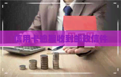 信用卡逾期收到邮政信件