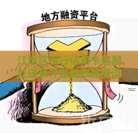 江地区银行信用卡逾期处理及外包服务流程优化