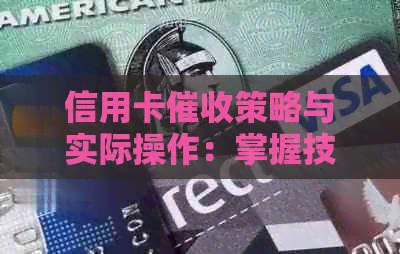 信用卡策略与实际操作：掌握技巧与有效话术，应对各种情况